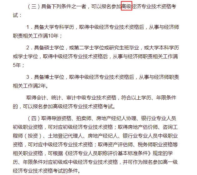 2021年北京高级经济师报考条件公布