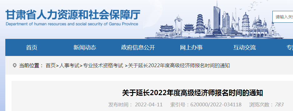 2022年甘肃高级经济师报名时间延长至4月16日