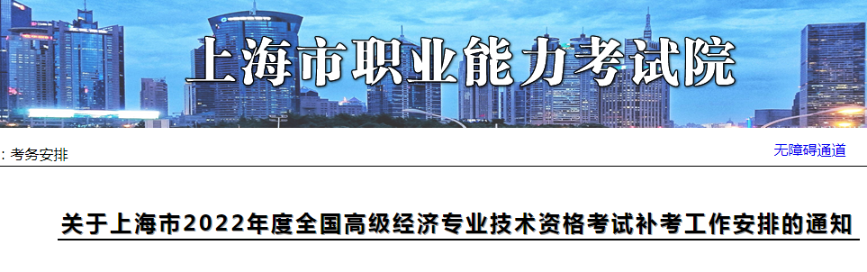 2022年上海金山高级经济师考试时间：11月5日（补考）