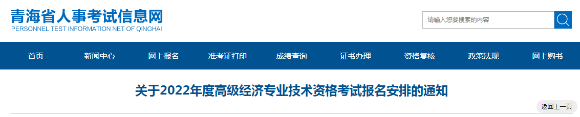 关于青海省2022年度高级经济专业技术资格考试报名安排的通知