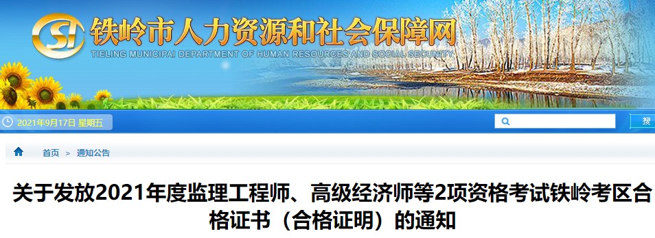 2021年辽宁铁岭市高级经济师考试合格证书领取通知(9月17日起)