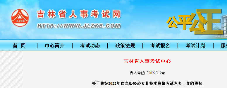 2022年吉林高级经济师报名入口4月11日-4月21日开通