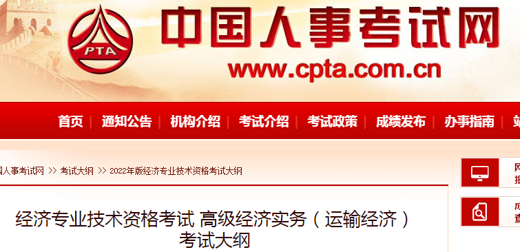北京2022年高级经济师《运输经济》考试大纲