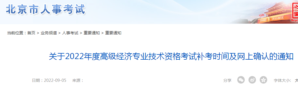 2022年北京崇文高级经济师考试时间：11月5日（补考）
