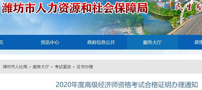 2020年山东潍坊市高级经济师考试合格证书办理通知(邮寄或现场领取)