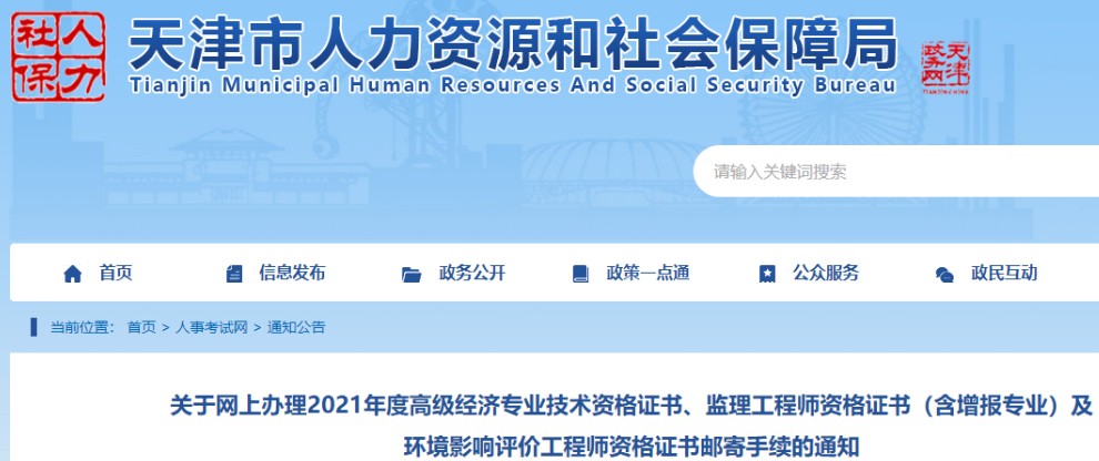 天津人社局发布：关于网上办理2021年天津高级经济师合格证书邮寄通知