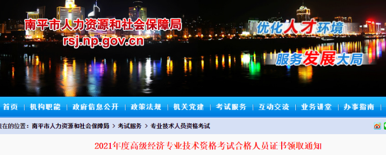 2021年福建南平高级经济师考试合格人员证书领取通知(每周一、三)