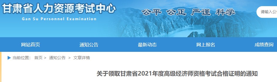 关于领取2021年甘肃省高级经济师考试合格证书的通知(邮寄或现场办理)