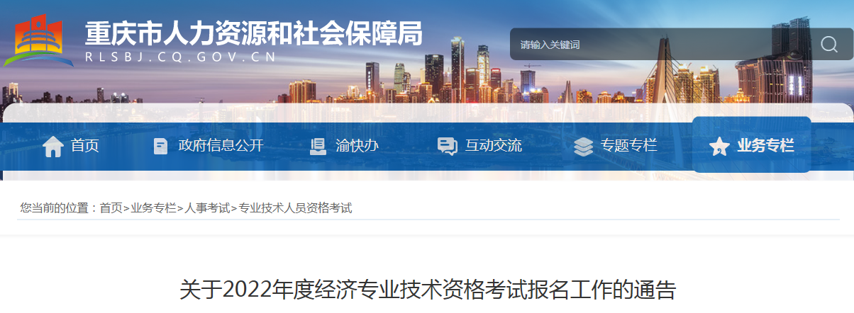2022年重庆高级经济师报名条件