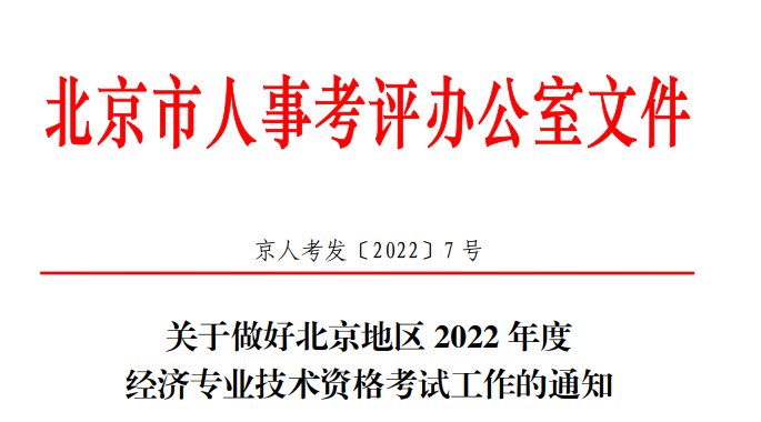 2022年北京西城经济师准考证打印时间：11月8日-13日（初级）