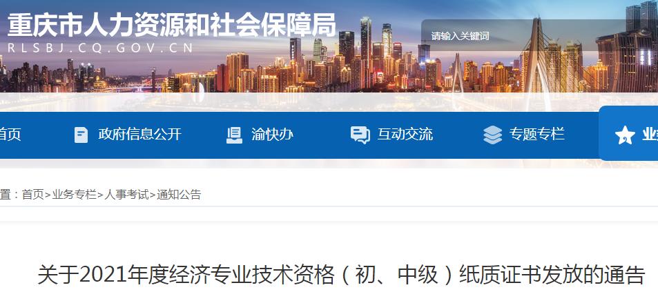 2021年重庆初级经济师纸质证书发放的通告