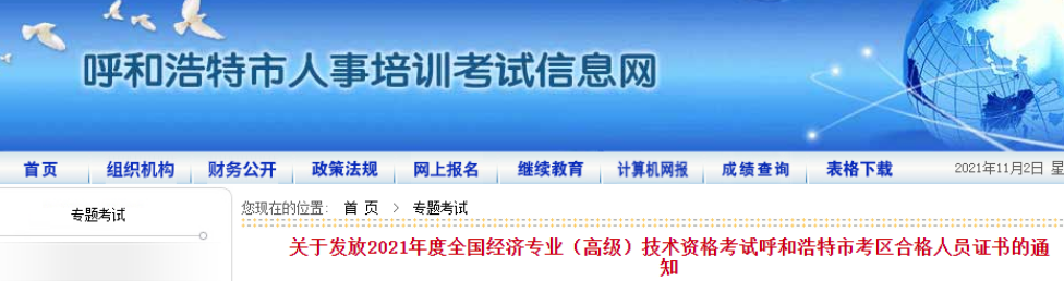 2021年内蒙古呼和浩特市高级经济师考试合格证书发放通知(11月1日至11月30日)