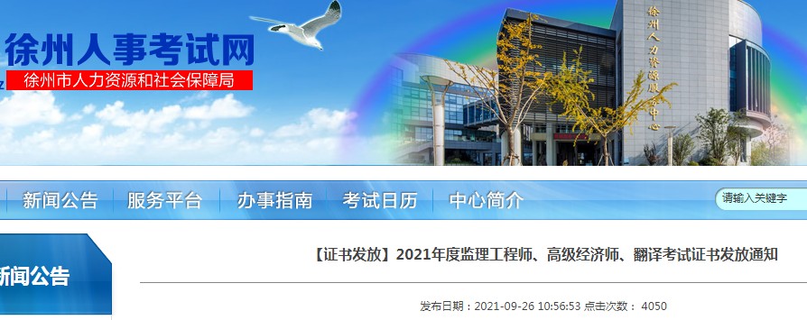 2019年江苏徐州市高级经济师考试合格证书领取通知