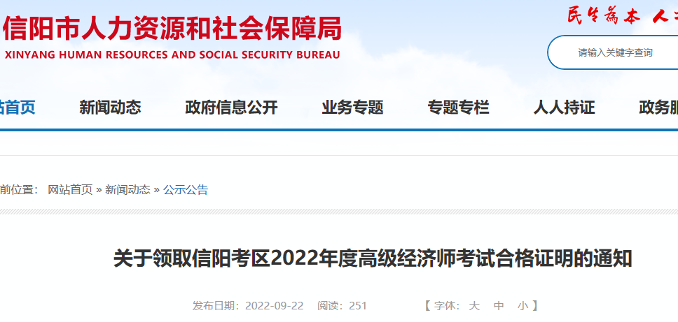 2022年河南信阳高级经济师考试合格证明领取时间：9月22日至10月21日