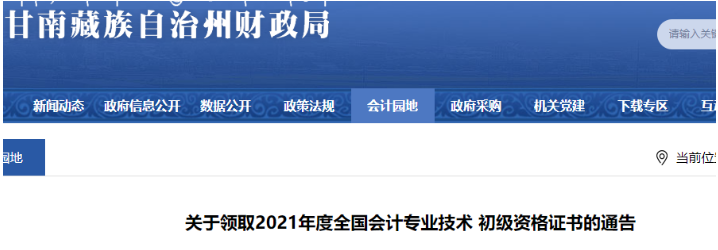 2021年甘肃甘南州初级会计职称证书领取时间：11月29日开始