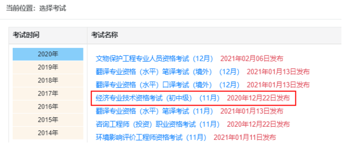 2021年辽宁初级经济师成绩查询入口：中国人事考试网