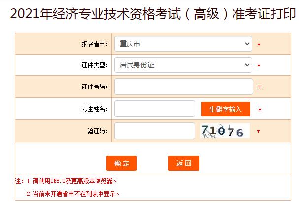 2021年重庆高级经济师准考证打印入口已开通