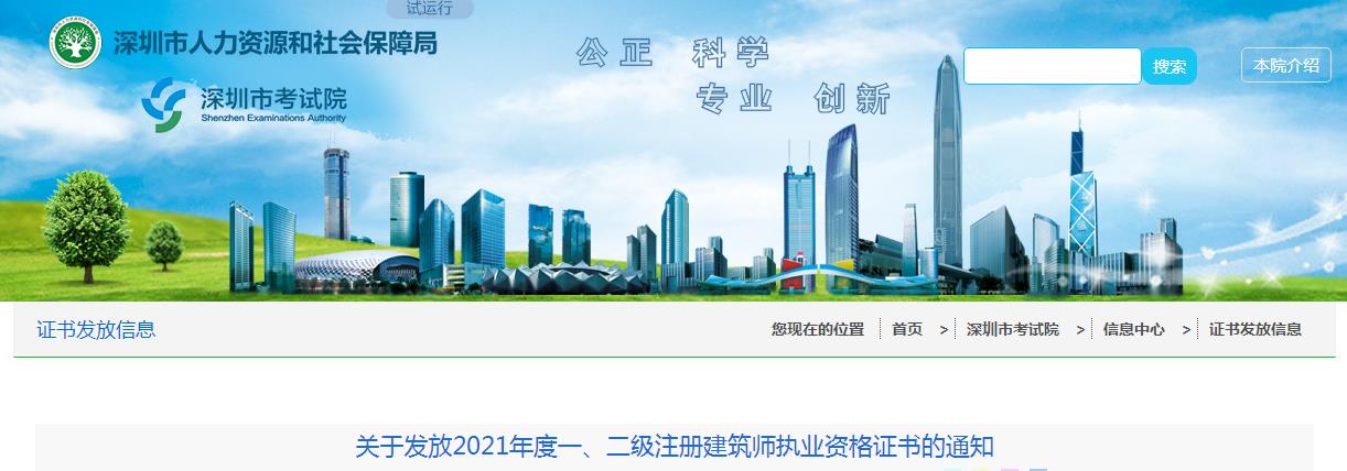 2021年广东深圳二级注册建筑师执业资格证书发放通知
