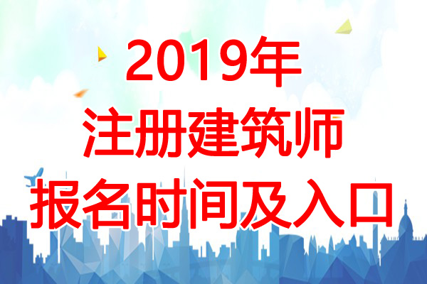 2019年浙江二级注册建筑师考试报名时间：3月2日-15日