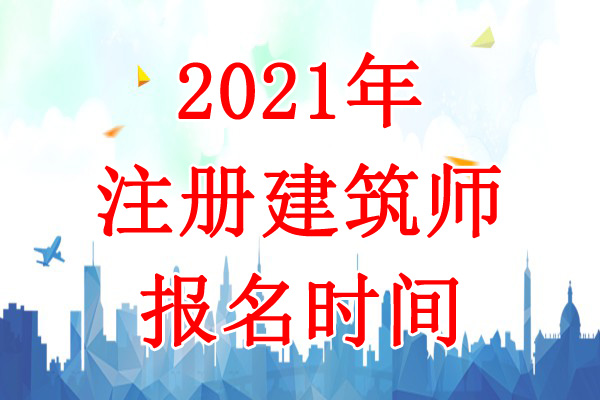 2021年天津二级注册建筑师报名时间