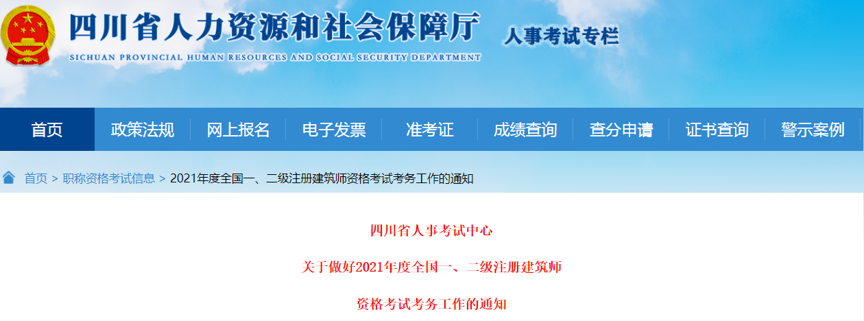 2021年四川二级注册建筑师报名资格审核通知