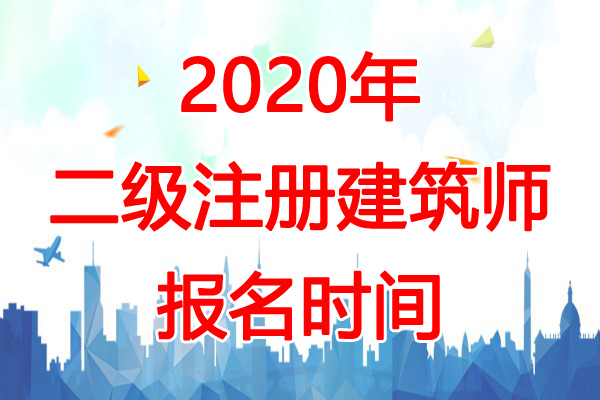 2020年浙江二级注册建筑师报名时间：预计2-3月份
