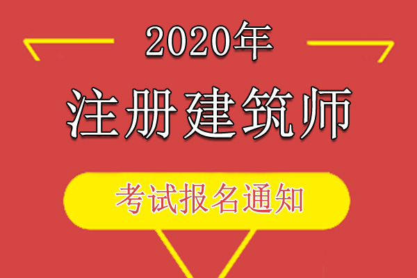 2020年天津二级注册建筑师报名资格审核通知
