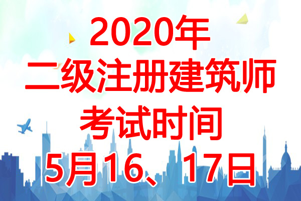 2020年四川二级注册建筑师考试时间