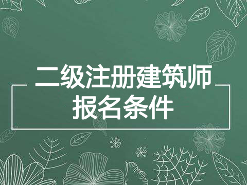 2019年贵州二级注册建筑师报考条件、报名条件