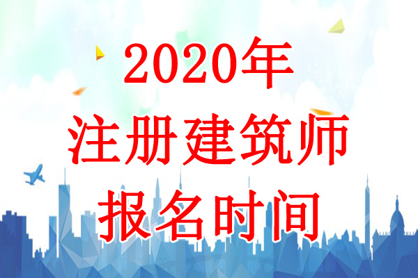 2020年浙江二级注册建筑师报名时间：8月8日-17日