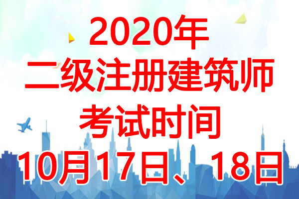 2020年辽宁二级注册建筑师考试时间：10月17日、18日