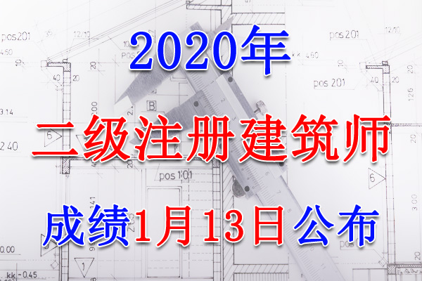 2020年山东二级注册建筑师成绩查询时间及查分入口【1月13日】