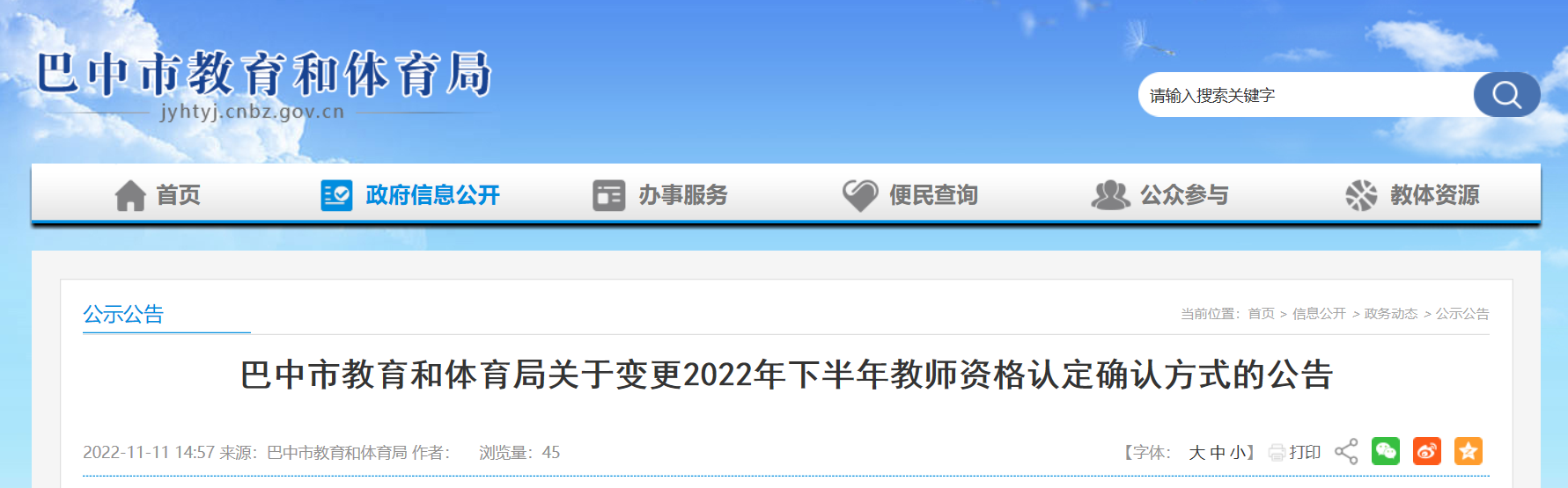 四川巴中市关于变更2022年下半年教师资格认定确认方式的公告