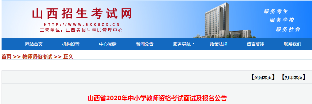 2020年山西省中小学教师资格考试面试及报名及资格审核公告