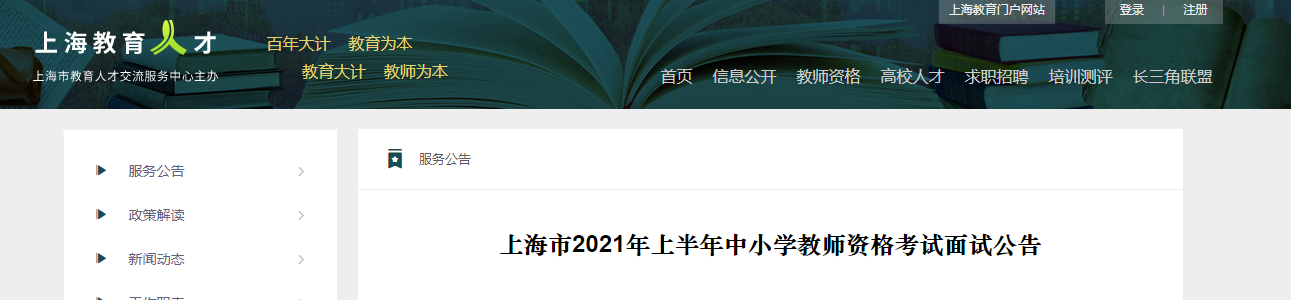 2021上半年上海中小学教师资格证面试报名时间、条件、费用及入口【4月15日-16日】