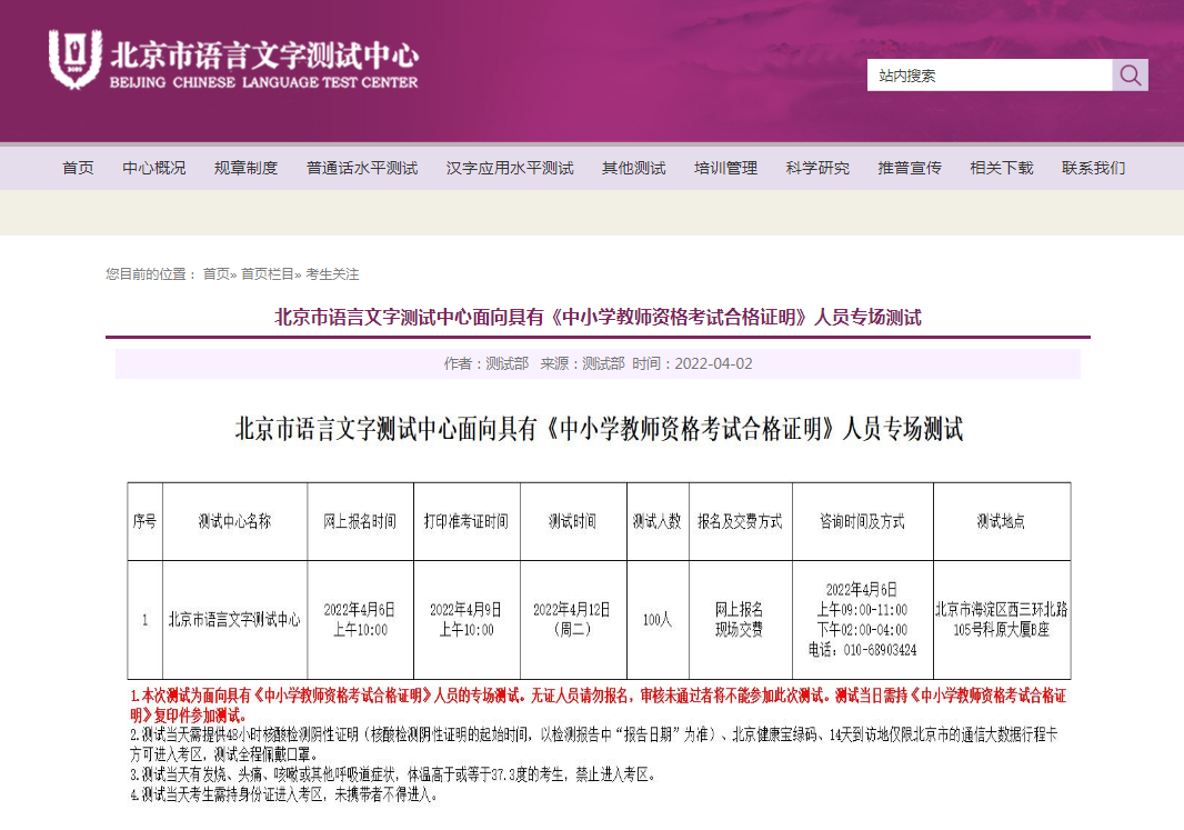 2022年北京教师资格证认定专场普通话考试时间及报名时间公布