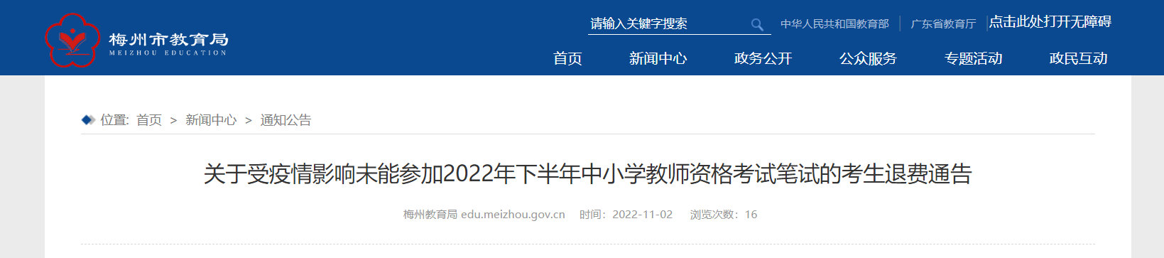 关于受疫情影响未能参加2022下半年广东梅州中小学教师资格考试笔试的考生退费通告