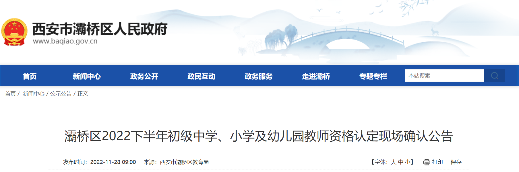 陕西西安灞桥区2022下半年初级中学、小学及幼儿园教师资格认定现场确认公告