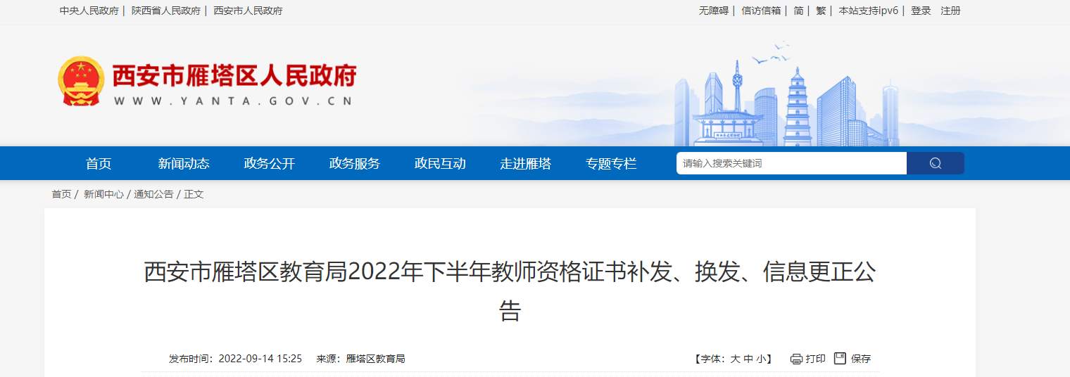 2022年下半年陕西西安市雁塔区教师资格证书补发、换发、信息更正公告