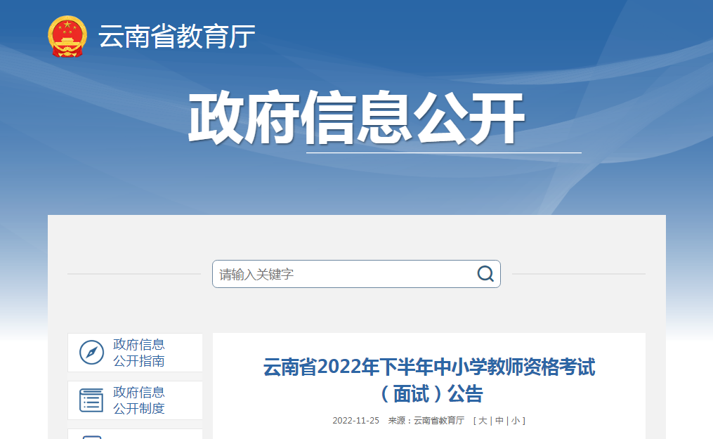 2022下半年云南中小学教师资格考试面试报名时间、条件及入口【12月9日9时-12日18时】