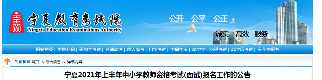 2021上半年宁夏中小学教师资格证面试报名条件、流程及入口【4月15日-18日】