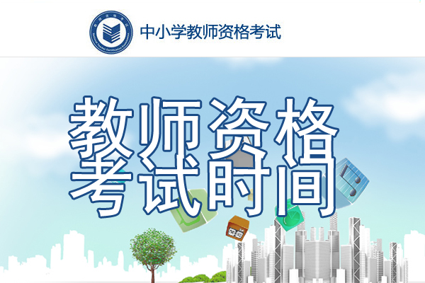 2021下半年广东教师资格证考试时间、考试科目【10月30日笔试】