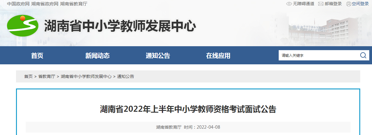 2022上半年湖南中小学教师资格考试面试报名时间、条件及入口【4月15日-18日】