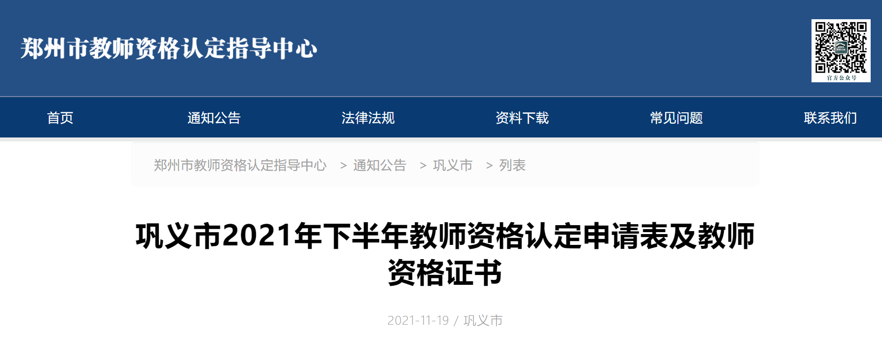 2021下半年河南郑州巩义市教师资格认定申请表及教师资格证书