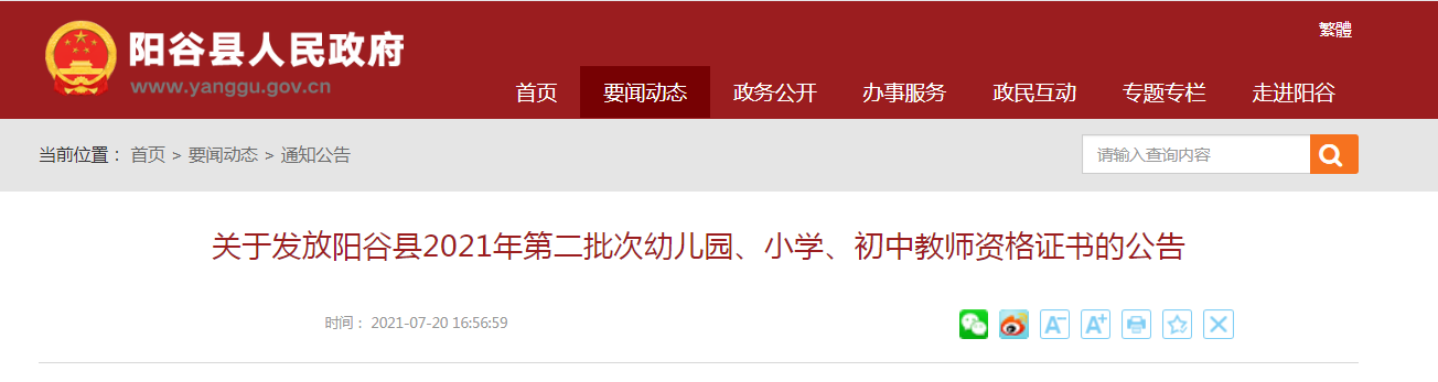 2021山东聊城市阳谷县第二批次幼儿园、小学、初中教师资格证书发放公告