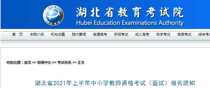 2021上半年湖北中小学教师资格证面试报名条件、流程及入口【4月15日-18日】