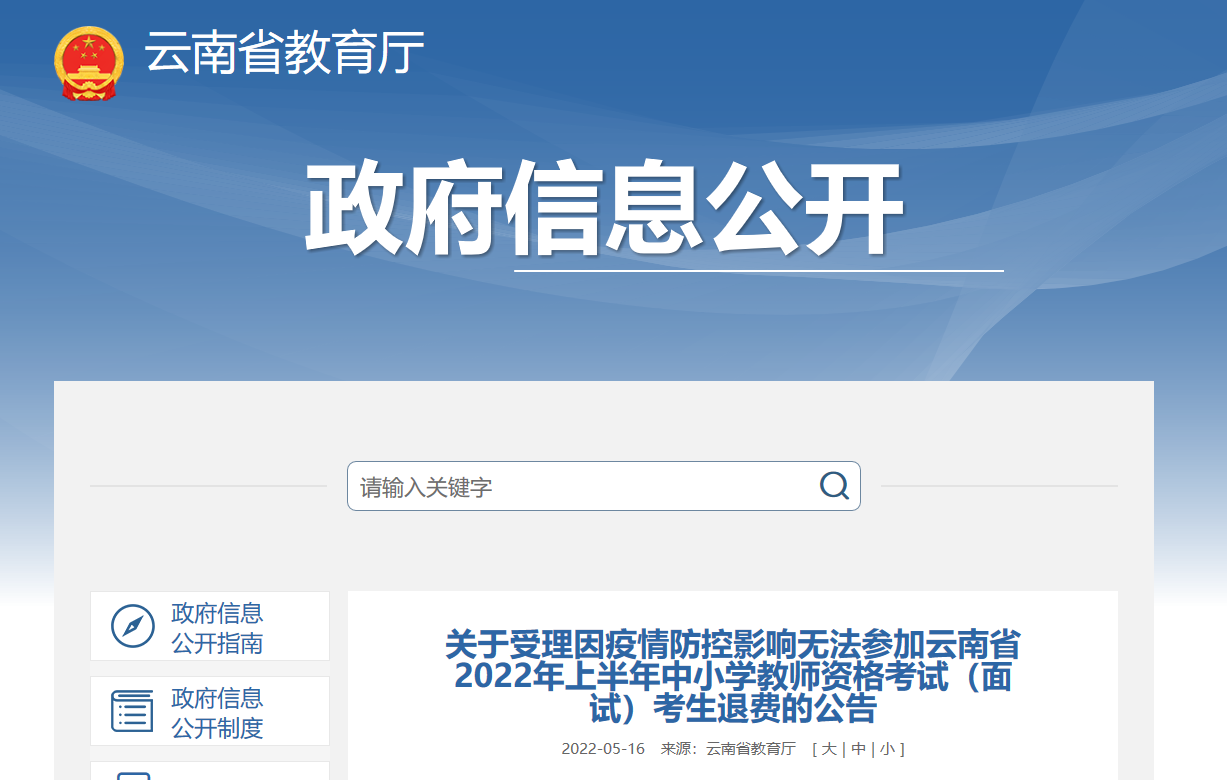 2022年上半年云南中小学教师资格考试（面试）考生退费公告