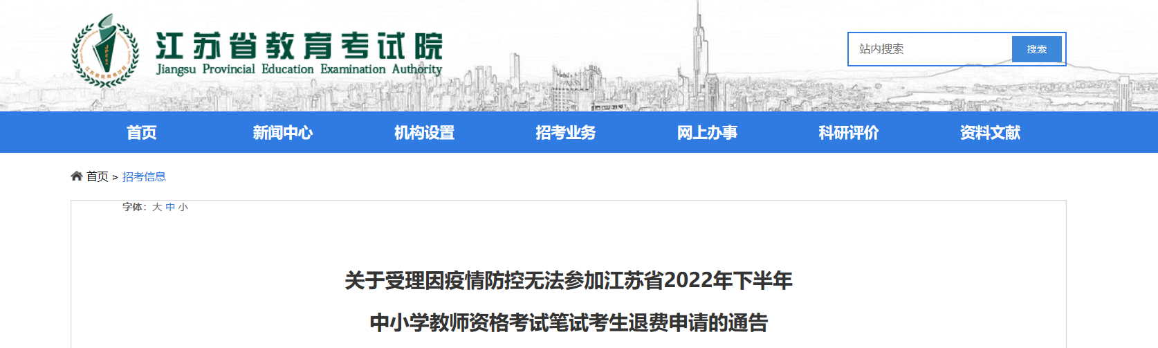 因疫情无法参加2022下半年江苏中小学教师资格考试笔试考生退费申请的通告