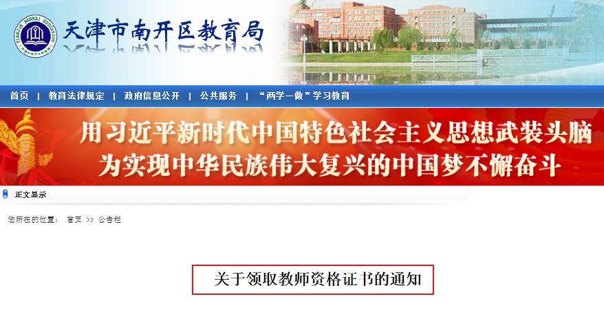 2019年天津南开区教师资格证书领取时间