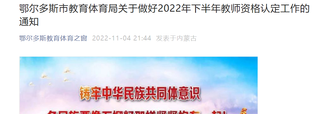 2022年下半年内蒙古鄂尔多斯市教师资格认定工作的通知